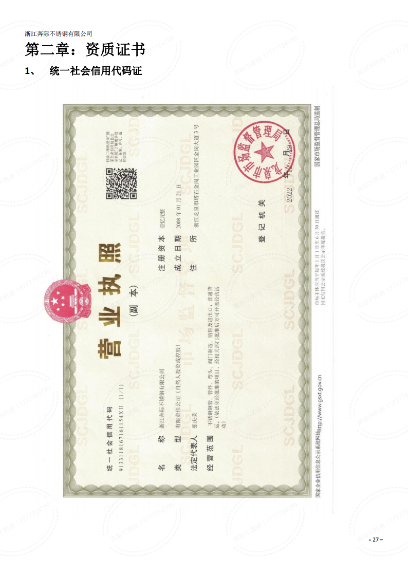 奔際不銹鋼-營業執照